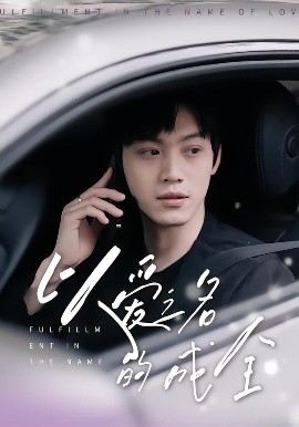 以爱之名的成全（14集）刘鑫宇&孙珺昂 (2025)-58创客