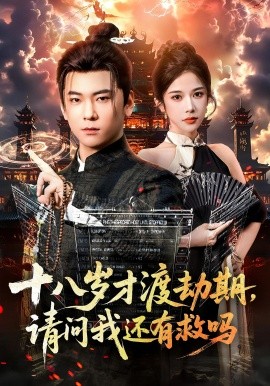 十八岁才渡劫期，请问我还有救吗（55集）李承熹&林琦婷 (2025)-58创客网