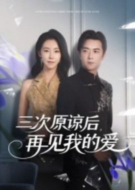 三次原谅后再见我的爱（80集）袁宁 (2025)-58创客网