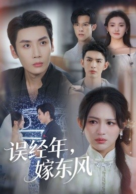 误经年，嫁东风（78集）刘博洋&崔秀子 (2025)-58创客