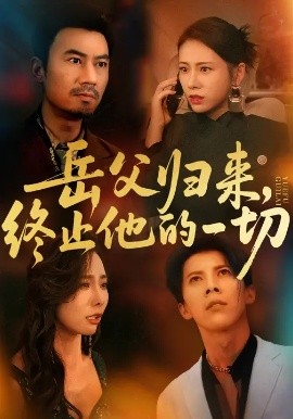 岳父归来,终止他的一切 (61集) 李易泽&钟小淇 (2025)-58创客