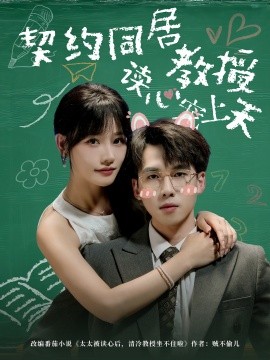 契约同居教授读心宠上天（62集）夏侯嘉胜＆曹千袆 (2025)-58创客