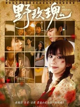 野玫瑰（82集）钊瑞＆象韵洁 (2025)-58创客