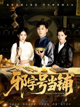 邪字号当铺（80集）郭建清&张伊晨 (2025)-58创客