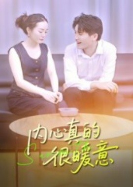 内心真的很暖意（17集）曾渠清 (2025)-58创客