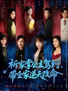 祈家掌公主驾到,带全家逆天改命(77集)朱宏&黄小再 (2025)-58创客