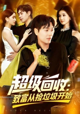 超级回收：致富从捡垃圾开始（118集）刘晨宇&周钶臻 (2025)-58创客