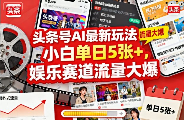 头条号AI最新玩法，小白单日5张+，娱乐赛道流量大爆-58创客