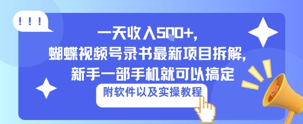 一天收入5张+，蝴蝶视频号录书最新项目拆解，新手一部手机就可以搞定（附软件以及实操教程）-58创客