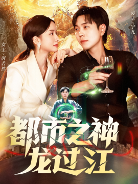 都市之神龙过江（81集）刘晨宇&周钶臻 (2025)-58创客