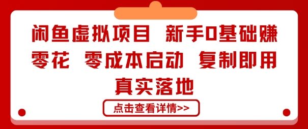 闲鱼虚拟项目，新手0基础賺零花，零成本启动，复制即用，真实落地-58创客