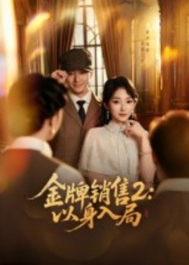 金牌销售2:以身入局(50集)杨宗儒&孙丛姗 (2025)-58创客