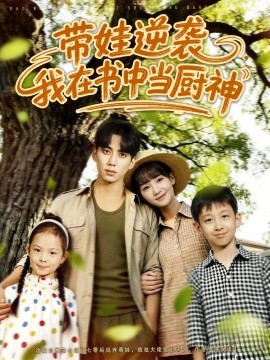 带娃逆袭，我在书中当厨神（90集）欧靖枭＆徐波滴（万喜） (2025)-58创客
