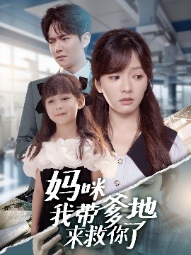 妈咪我带爹地来救你了(60集)刘国豪&王子怡 (2025)-58创客