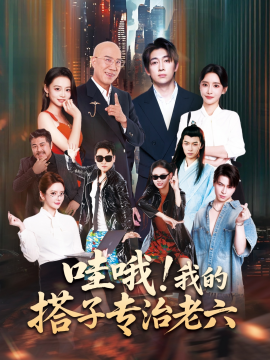 哇哦！我的搭子专治老六（86集）洪士雅&马东辰 (2025)-58创客