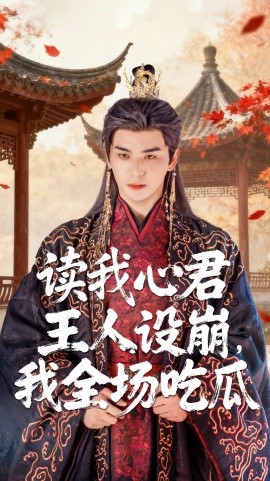 读我心君王人设崩，我全场吃瓜（75集）陈丹&凌晨 (2025)-58创客网