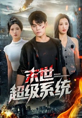 末世超级系统 (57集) 徐漫宁&王冠程 (2025)-58创客