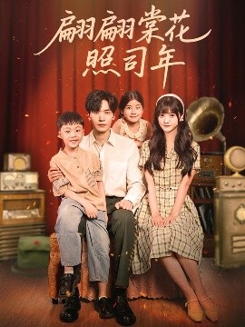 翩翩棠花照司年（71集）胡家豪＆王煜可晴 (2025)-58创客