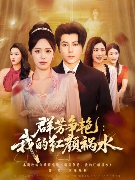 群芳争艳：我的红颜祸水（99集）王梓潇&胡继月 (2025)-58创客网