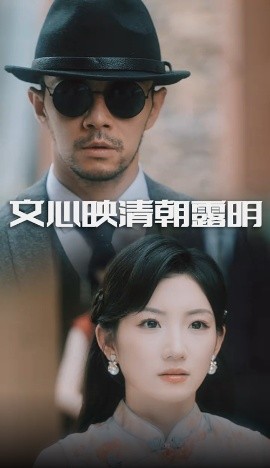 文心映清朝露明（50集）杨宗儒&孙丛姗 (2025)-58创客