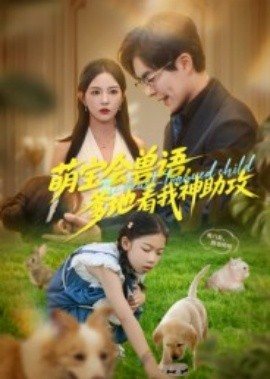 萌宝会兽语，爹地看我神助攻（60集）温宇&葛晓希 (2025)-58创客