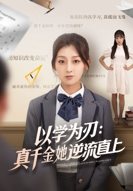以学为刃：真千金她逆流直上（86集）王倩&马子超 (2025)-58创客