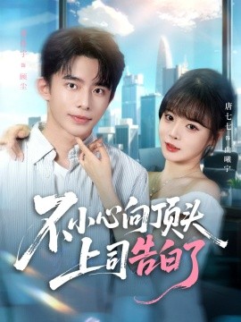 不小心向顶头上司告白了（80集）委佳宇＆唐七七 (2025)-58创客网