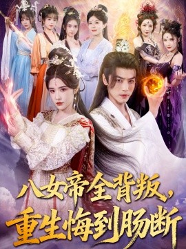 八女帝全背叛，重生悔到肠断（80集）都钊＆车芊云 (2025)-58创客