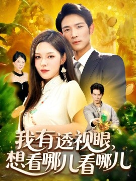 我有透视眼，想看哪儿看哪儿（100集）朱佳琪&何俊雄 (2025)-58创客网