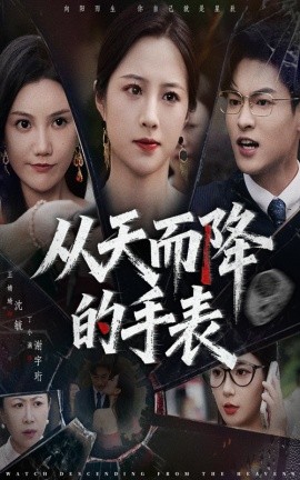 从天而降的手表（45集）王婧琦&丁小满 (2025)-58创客