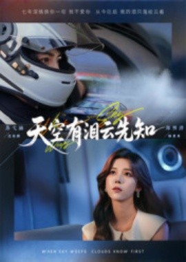 天空有泪云先知（67集）郑明洋&苏弋涵 (2025)-58创客