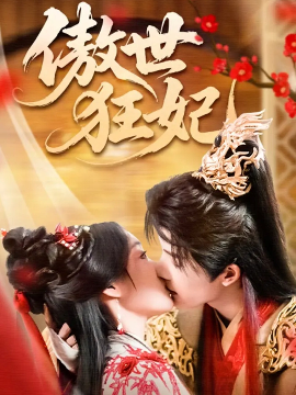 傲世狂妃（70集）凌轩&董子源 (2025)-58创客