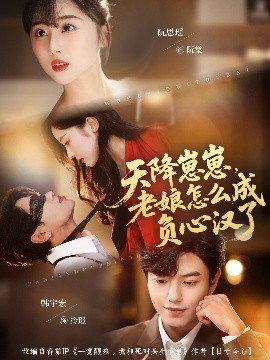 天降崽崽,老娘怎么成负心汉了(82集)阮思瑶&韩宇宏 (2025)-58创客