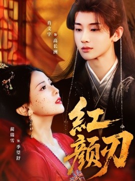 红颜刃（60集）肖文宇＆蔺瑞雪 (2025)-58创客