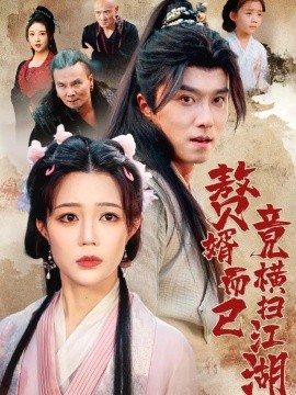赘婿而已竟横扫江湖（64集）王振&章圻悦 (2025)-58创客