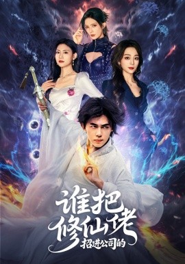 谁把修仙佬招进公司的（82集）刘檀嘉＆张婉琳 (2025)-58创客网