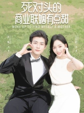 死对头的商业联姻有点甜（76集）苏畅＆王文君 (2025)-58创客网