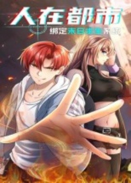 人在都市：绑定末日求生系统（30集）动漫 (2025)-58创客