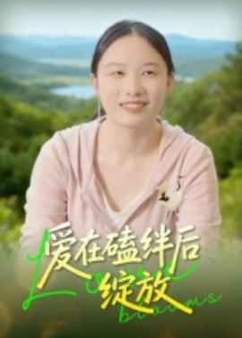 爱在磕绊后绽放(18集)曹栋 (2025)-58创客