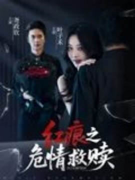 红痕之危情救赎（34集）(2025)-58创客