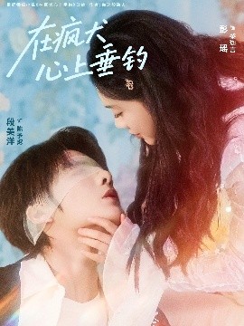在疯犬心上垂钓(61集)段美洋&彭瑶 (2025)-58创客
