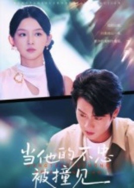 当他的不忠被撞见（30集）徐晨皓 (2025)-58创客
