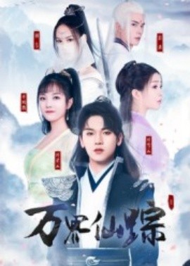 万界仙踪（102集）罗麦一 (2025)-58创客