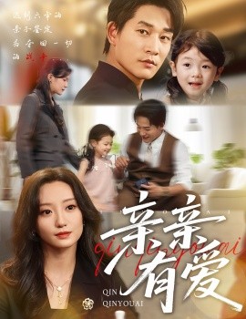 亲亲有爱（60集）张旋＆詹妮 (2025)-58创客