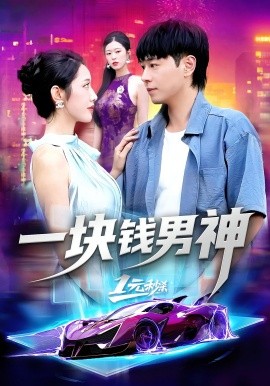一块钱男神（94集）刘晨宇&张如意 (2025)-58创客