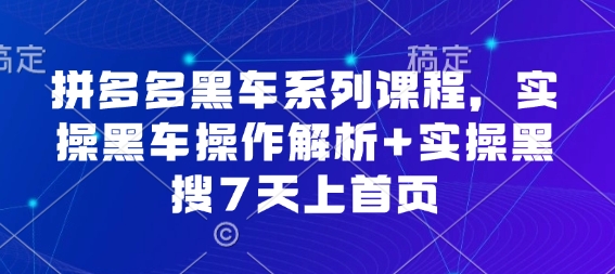 拼多多黑车系列课程，实操黑车操作解析+实操黑搜7天上首页【音频】-58创客
