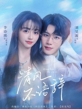 清风不语辞 (74集) 刘昊源＆李诗琪 (2025)-58创客