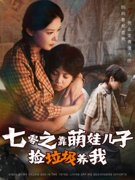 七零之靠萌娃儿子捡垃圾养我（85集）毛致远&赵西 (2025)-58创客