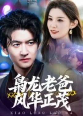 枭龙老爸风华正茂(70集)高广泽 (2025)-58创客