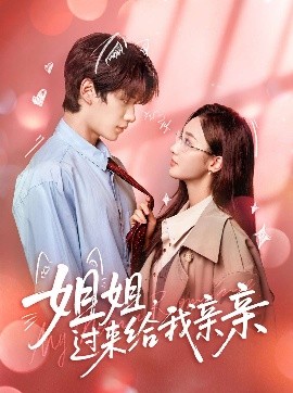 姐姐,过来给我亲亲(66集)刘昊源&魏凡舒 (2025)-58创客